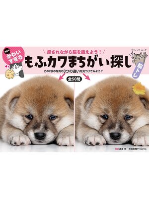 cover image of 何ともかわいすぎる もふカワまちがい探し